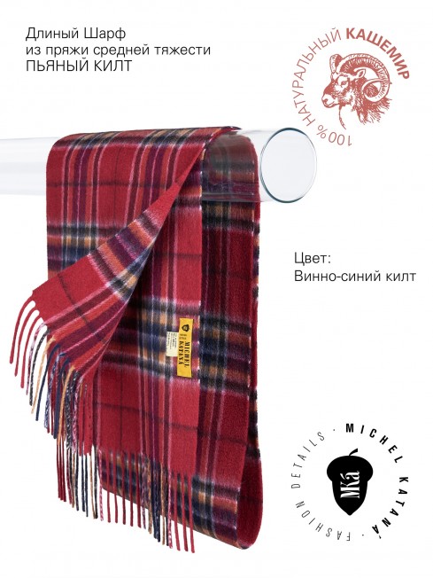 Длиный Шарф из мягчайшего 100% КАШЕМИРА (Twill) из пряжи средней тяжести ПЬЯННЫЙ КИЛТ FTW.C120_CASH-37/VINE.KILT